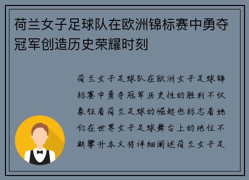 荷兰女子足球队在欧洲锦标赛中勇夺冠军创造历史荣耀时刻