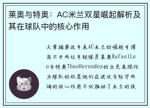 莱奥与特奥：AC米兰双星崛起解析及其在球队中的核心作用