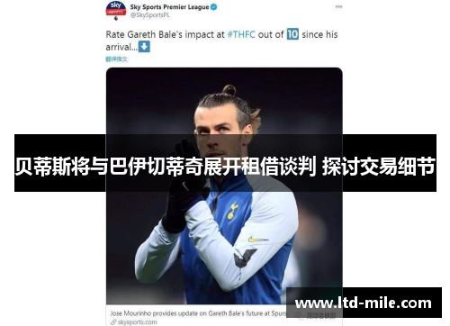 贝蒂斯将与巴伊切蒂奇展开租借谈判 探讨交易细节