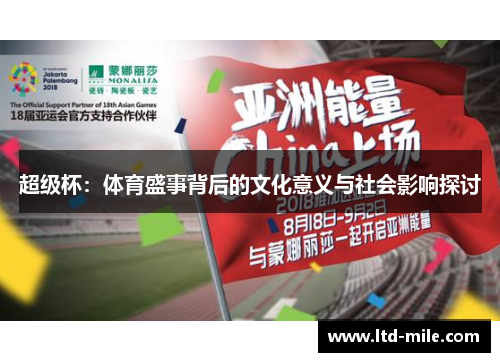 超级杯：体育盛事背后的文化意义与社会影响探讨