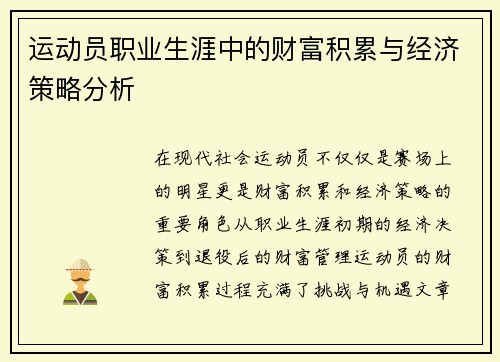 运动员职业生涯中的财富积累与经济策略分析