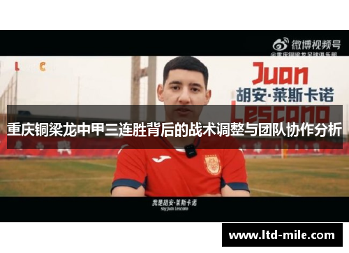 重庆铜梁龙中甲三连胜背后的战术调整与团队协作分析
