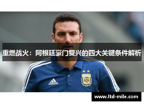 重燃战火：阿根廷豪门复兴的四大关键条件解析