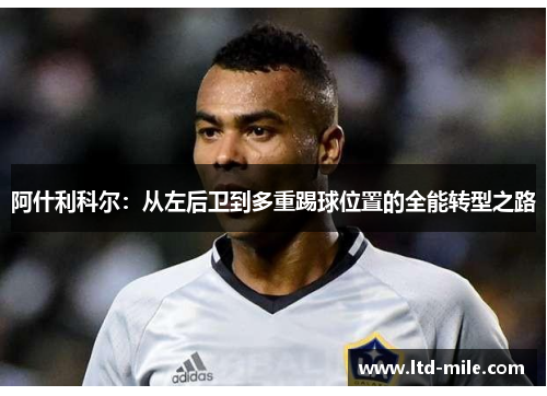 阿什利科尔：从左后卫到多重踢球位置的全能转型之路