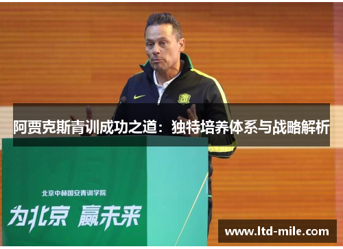 阿贾克斯青训成功之道：独特培养体系与战略解析