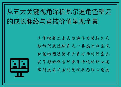 从五大关键视角深析瓦尔迪角色塑造的成长脉络与竞技价值呈现全景