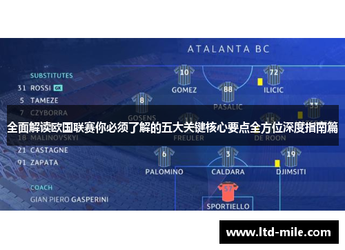 全面解读欧国联赛你必须了解的五大关键核心要点全方位深度指南篇