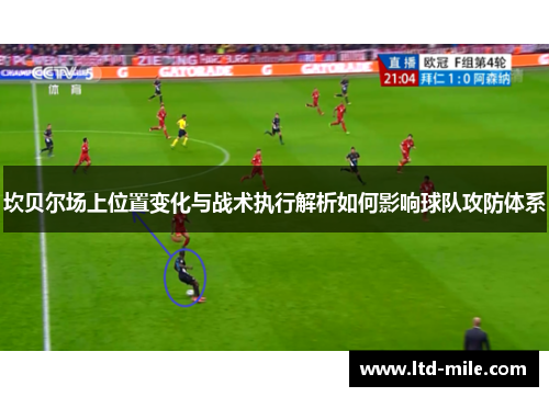 坎贝尔场上位置变化与战术执行解析如何影响球队攻防体系