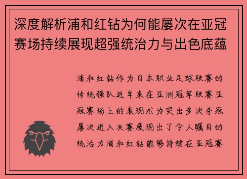 深度解析浦和红钻为何能屡次在亚冠赛场持续展现超强统治力与出色底蕴