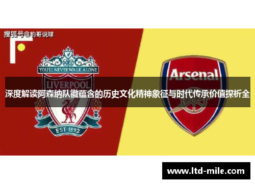 深度解读阿森纳队徽蕴含的历史文化精神象征与时代传承价值探析全