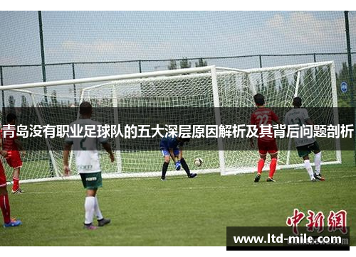 青岛没有职业足球队的五大深层原因解析及其背后问题剖析