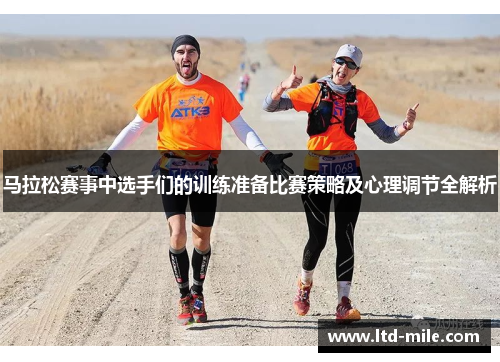 马拉松赛事中选手们的训练准备比赛策略及心理调节全解析
