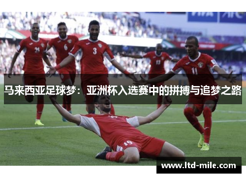 马来西亚足球梦：亚洲杯入选赛中的拼搏与追梦之路