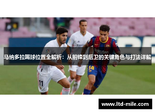 马纳多拉踢球位置全解析：从前锋到后卫的关键角色与打法详解