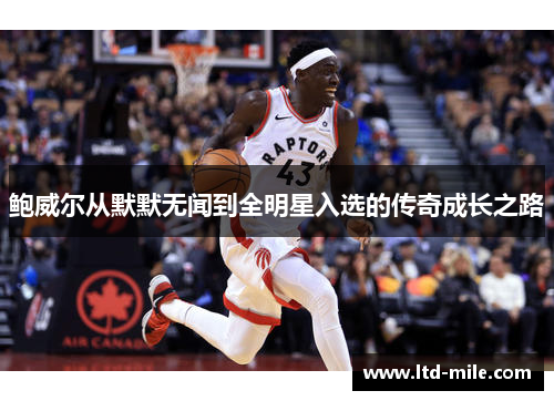 鲍威尔从默默无闻到全明星入选的传奇成长之路