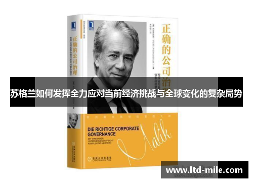 苏格兰如何发挥全力应对当前经济挑战与全球变化的复杂局势