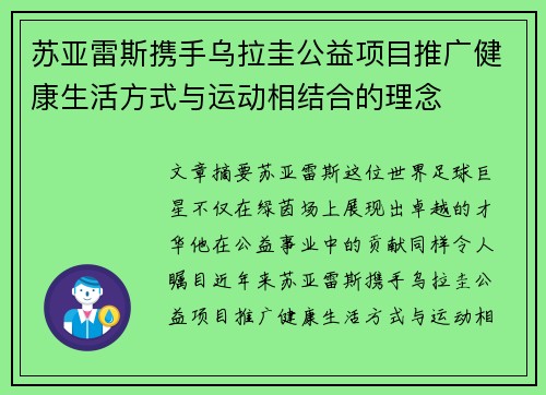 苏亚雷斯携手乌拉圭公益项目推广健康生活方式与运动相结合的理念