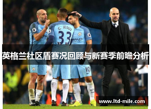 英格兰社区盾赛况回顾与新赛季前瞻分析