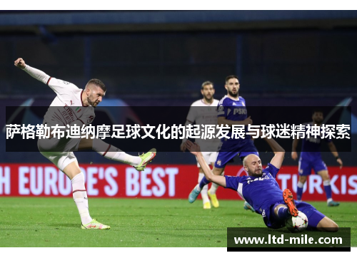 萨格勒布迪纳摩足球文化的起源发展与球迷精神探索