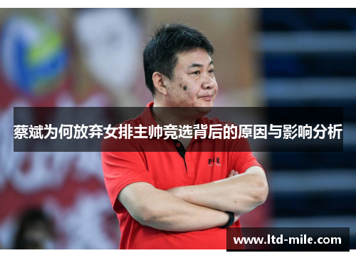 蔡斌为何放弃女排主帅竞选背后的原因与影响分析