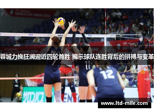 蓉城力挽狂澜迎近四轮首胜 揭示球队连胜背后的拼搏与变革