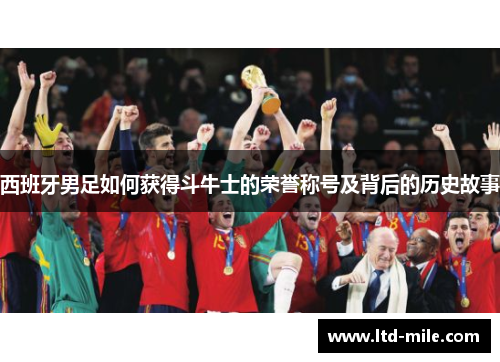 西班牙男足如何获得斗牛士的荣誉称号及背后的历史故事