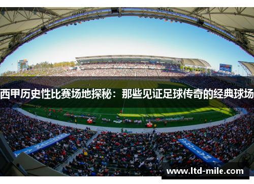 西甲历史性比赛场地探秘：那些见证足球传奇的经典球场