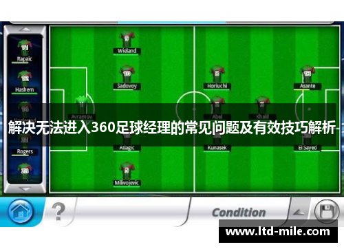 解决无法进入360足球经理的常见问题及有效技巧解析