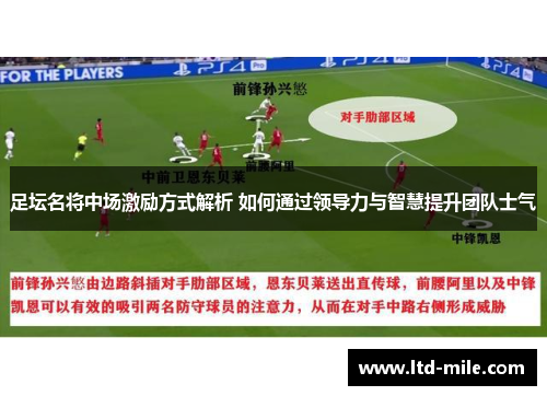 足坛名将中场激励方式解析 如何通过领导力与智慧提升团队士气
