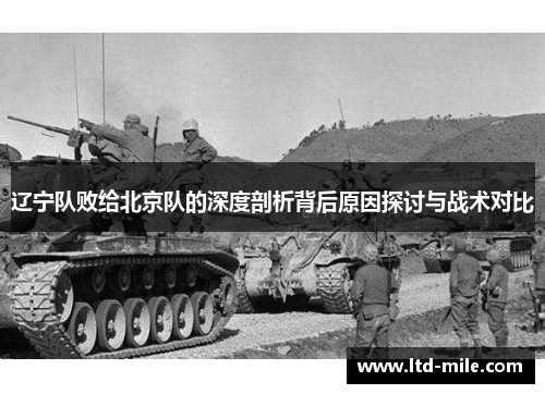 辽宁队败给北京队的深度剖析背后原因探讨与战术对比