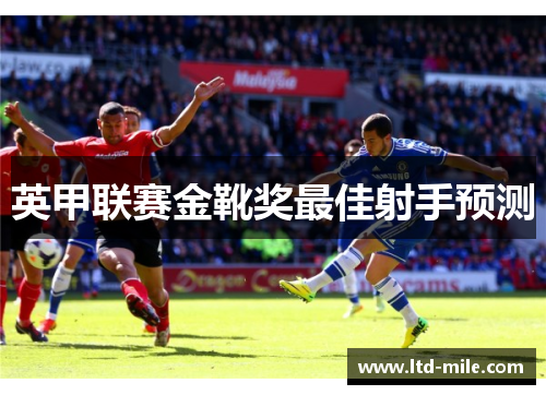 英甲联赛金靴奖最佳射手预测