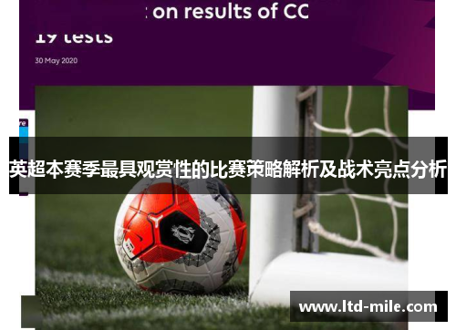 英超本赛季最具观赏性的比赛策略解析及战术亮点分析