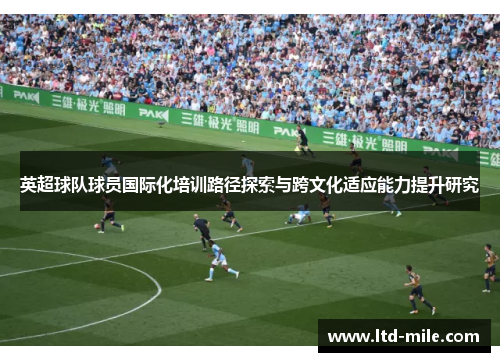 英超球队球员国际化培训路径探索与跨文化适应能力提升研究