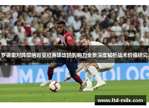 罗德里对阵摩纳哥亚冠赛场攻防影响力全景深度解析战术价值研究
