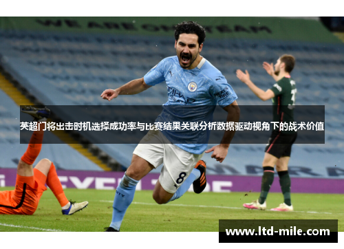 英超门将出击时机选择成功率与比赛结果关联分析数据驱动视角下的战术价值