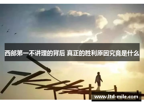 西部第一不讲理的背后 真正的胜利原因究竟是什么