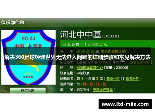 解决360足球经理世界无法进入问题的详细步骤和常见解决方法