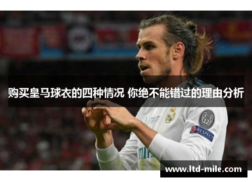 购买皇马球衣的四种情况 你绝不能错过的理由分析