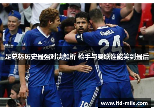 足总杯历史最强对决解析 枪手与曼联谁能笑到最后