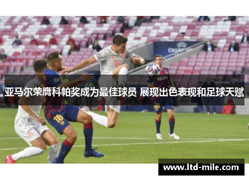 亚马尔荣膺科帕奖成为最佳球员 展现出色表现和足球天赋