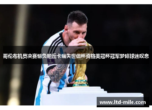 哥伦布机员决赛憾负帕丘卡痛失世俱杯资格美冠杯冠军梦碎球迷叹息
