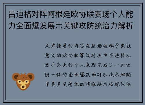 吕迪格对阵阿根廷欧协联赛场个人能力全面爆发展示关键攻防统治力解析