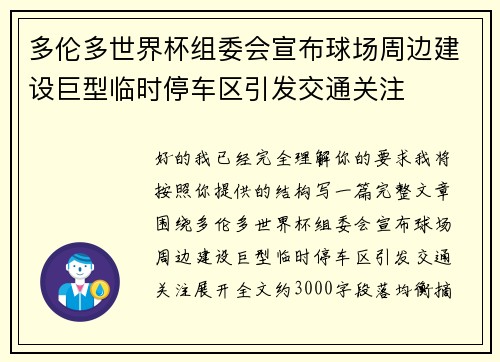 多伦多世界杯组委会宣布球场周边建设巨型临时停车区引发交通关注