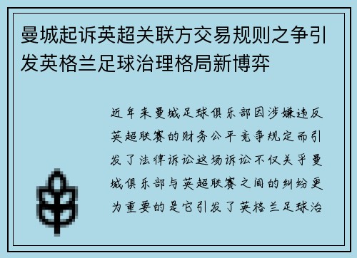 曼城起诉英超关联方交易规则之争引发英格兰足球治理格局新博弈