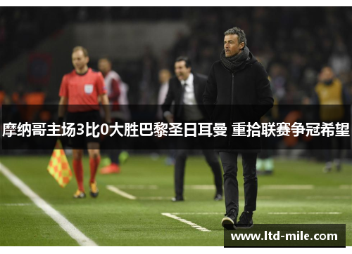 摩纳哥主场3比0大胜巴黎圣日耳曼 重拾联赛争冠希望