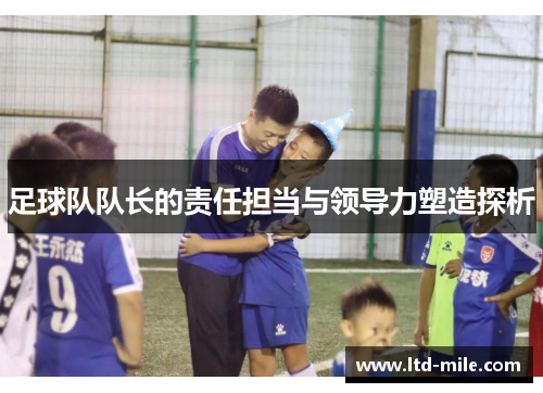 足球队队长的责任担当与领导力塑造探析