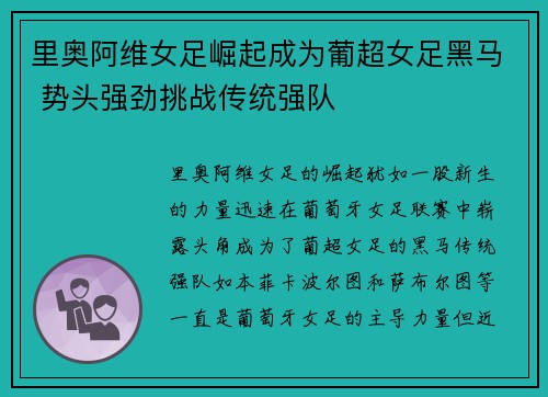 里奥阿维女足崛起成为葡超女足黑马 势头强劲挑战传统强队