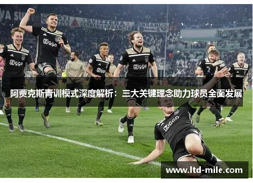 阿贾克斯青训模式深度解析：三大关键理念助力球员全面发展