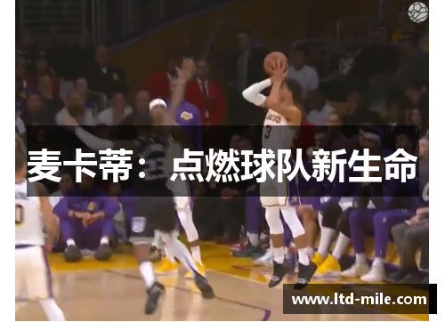 麦卡蒂：点燃球队新生命