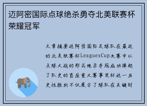 迈阿密国际点球绝杀勇夺北美联赛杯荣耀冠军